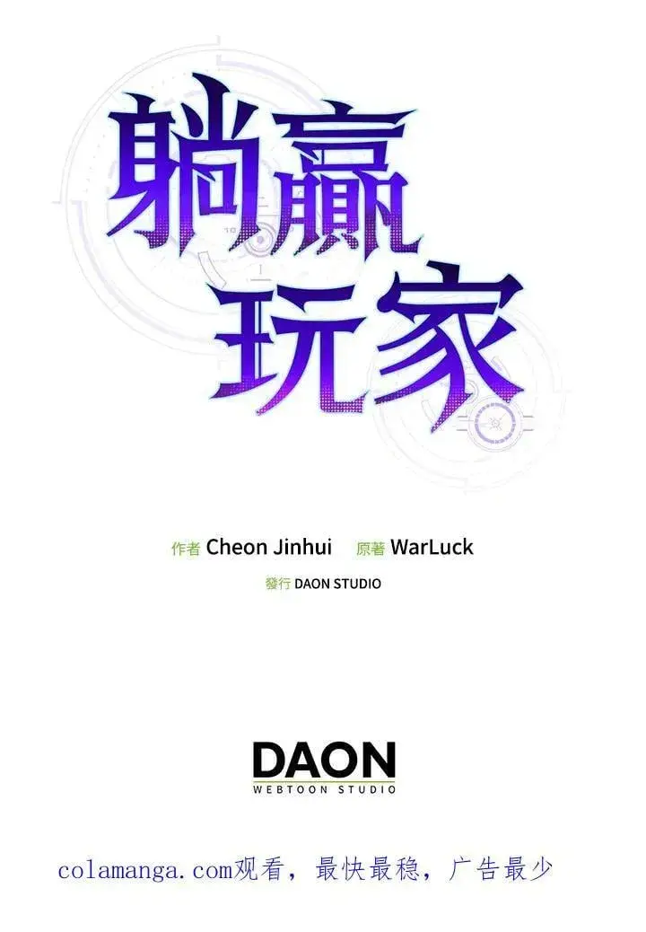 《躺赢玩家》第116话图124