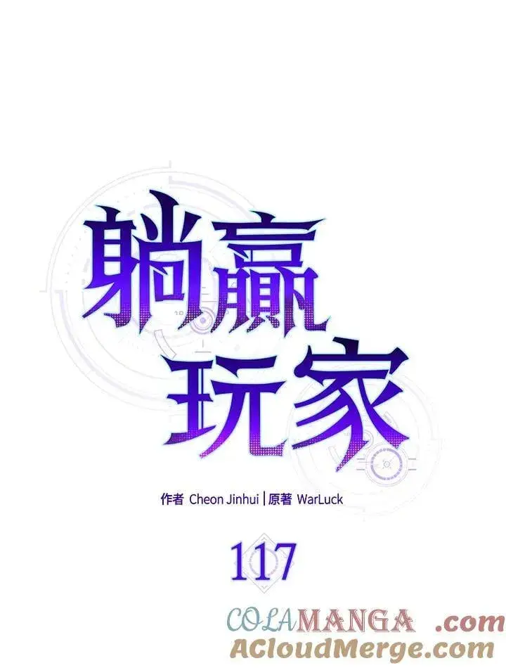 《躺赢玩家》第117话图109