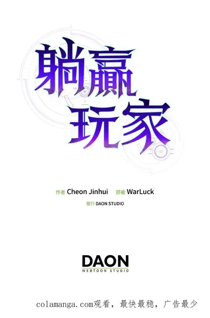 《躺赢玩家》第117话图144
