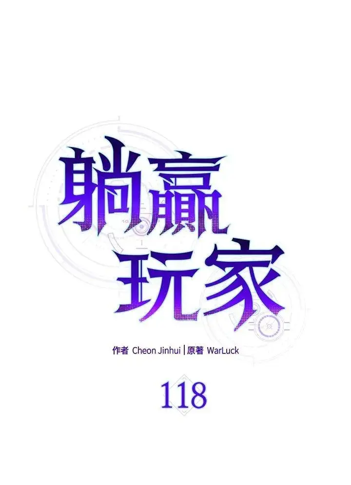 《躺赢玩家》第118话图23