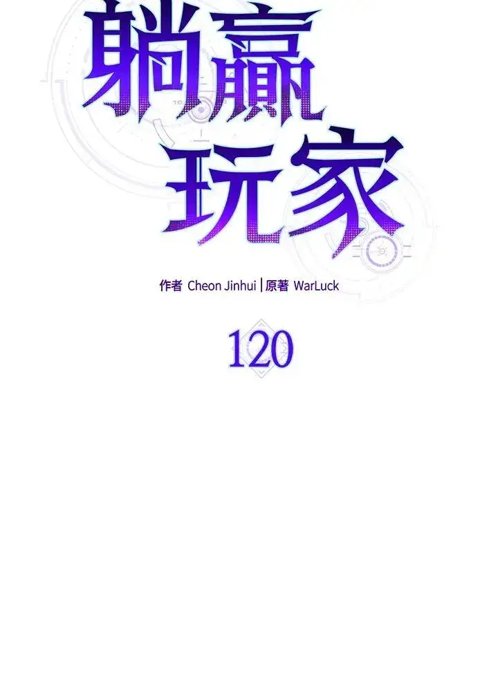 《躺赢玩家》第120话图40
