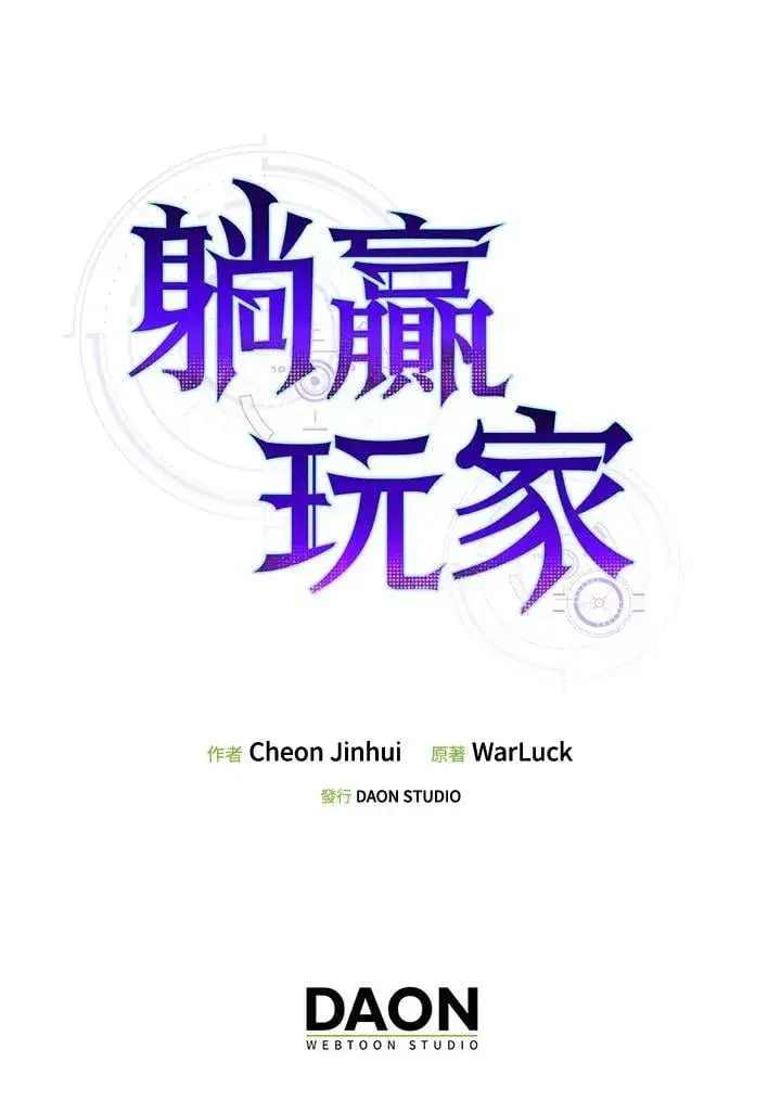 《躺赢玩家》第122话图133