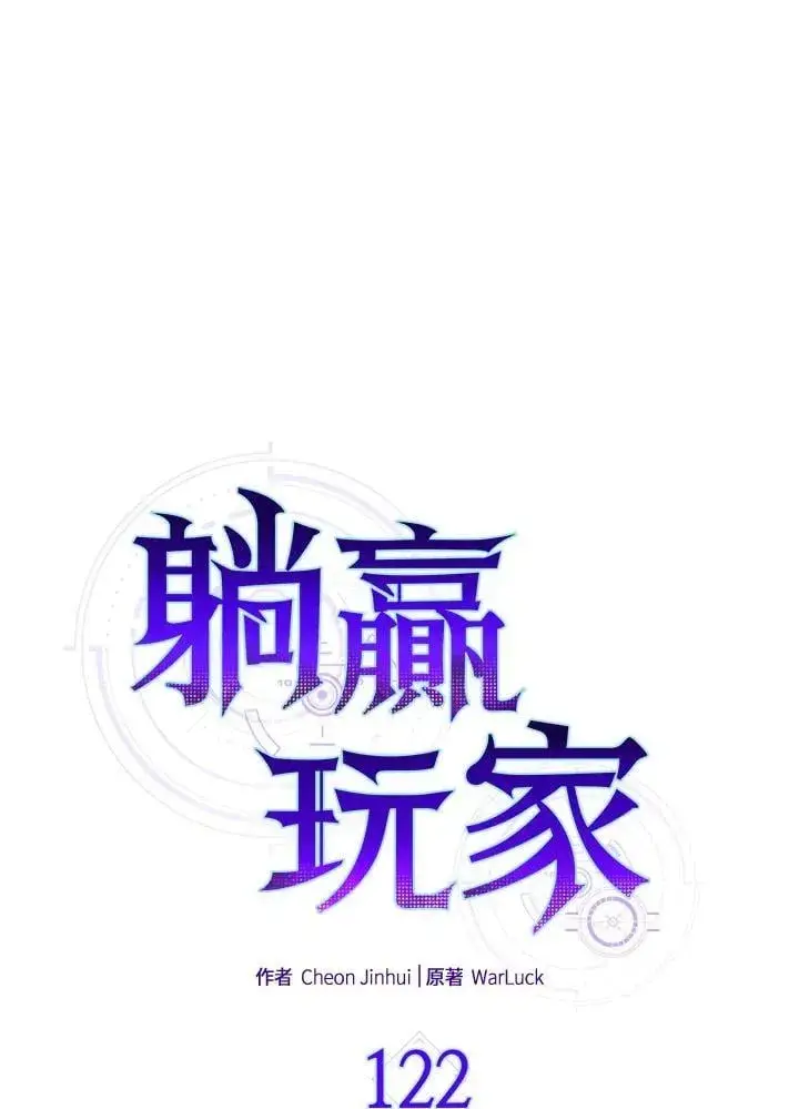 《躺赢玩家》第122话图34