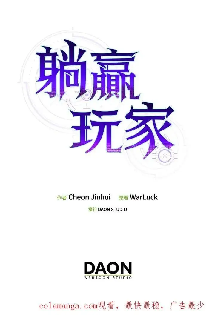 《躺赢玩家》第123话图135