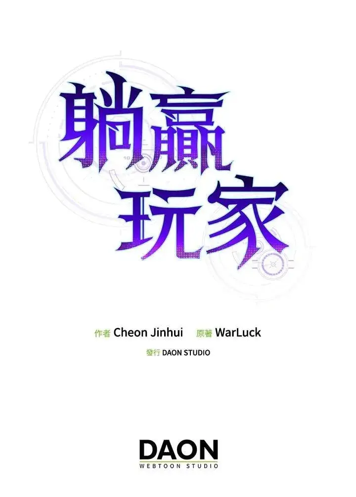 《躺赢玩家》第124话图132