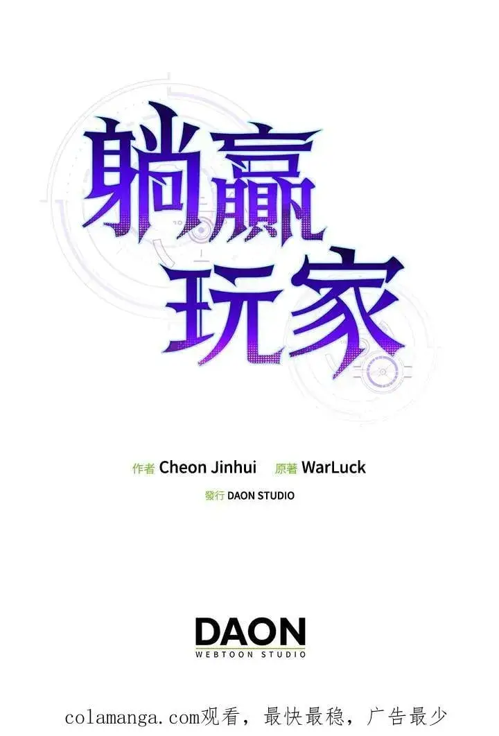 《躺赢玩家》第128话图138