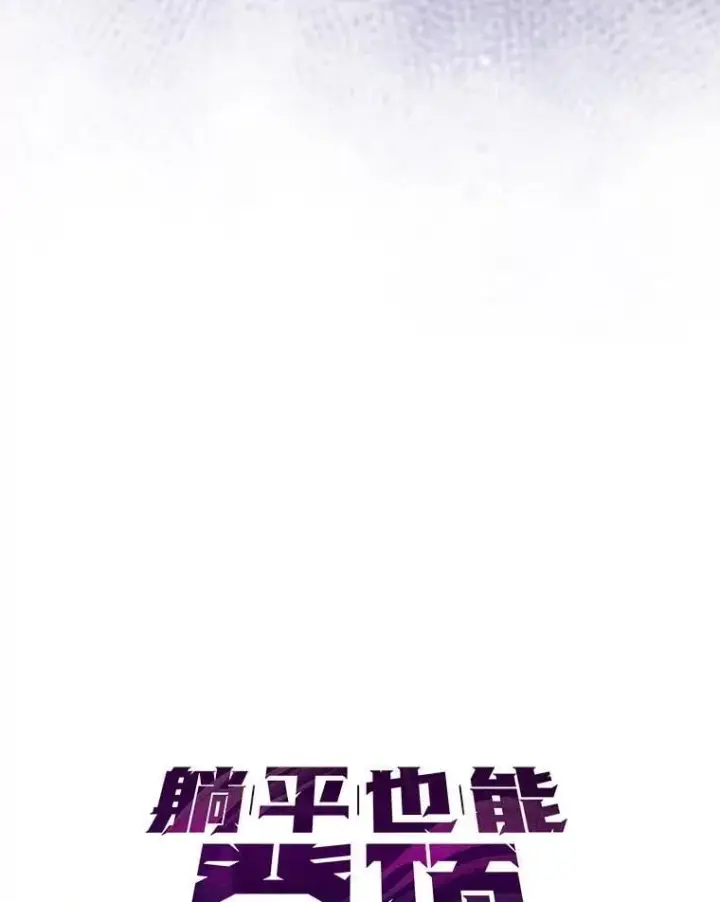 《躺赢玩家》132.前来支持图82