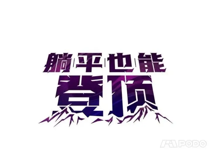 《躺赢玩家》133.先行撤退图24