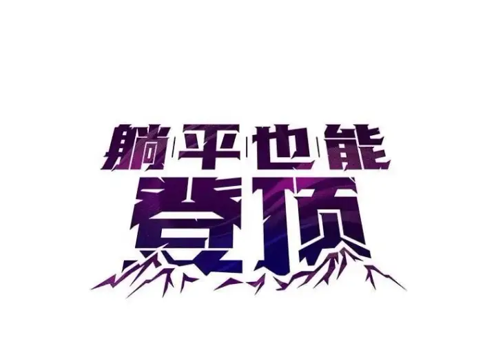 《躺赢玩家》134.兵分两路图23