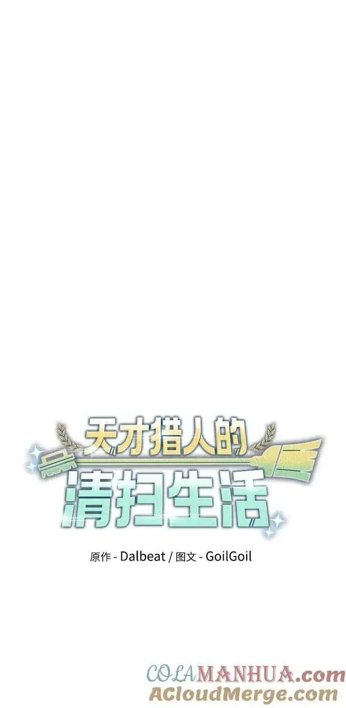 《天才猎人的清扫生活》第42话图10