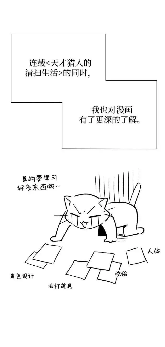 《天才猎人的清扫生活》【免费】第一季后记图8