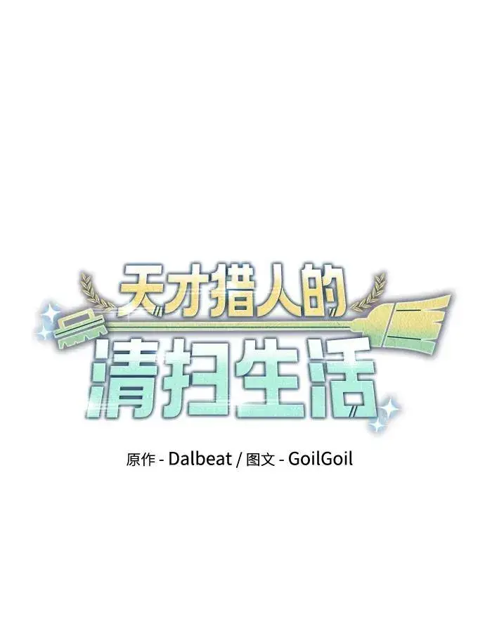 《天才猎人的清扫生活》第66话图18