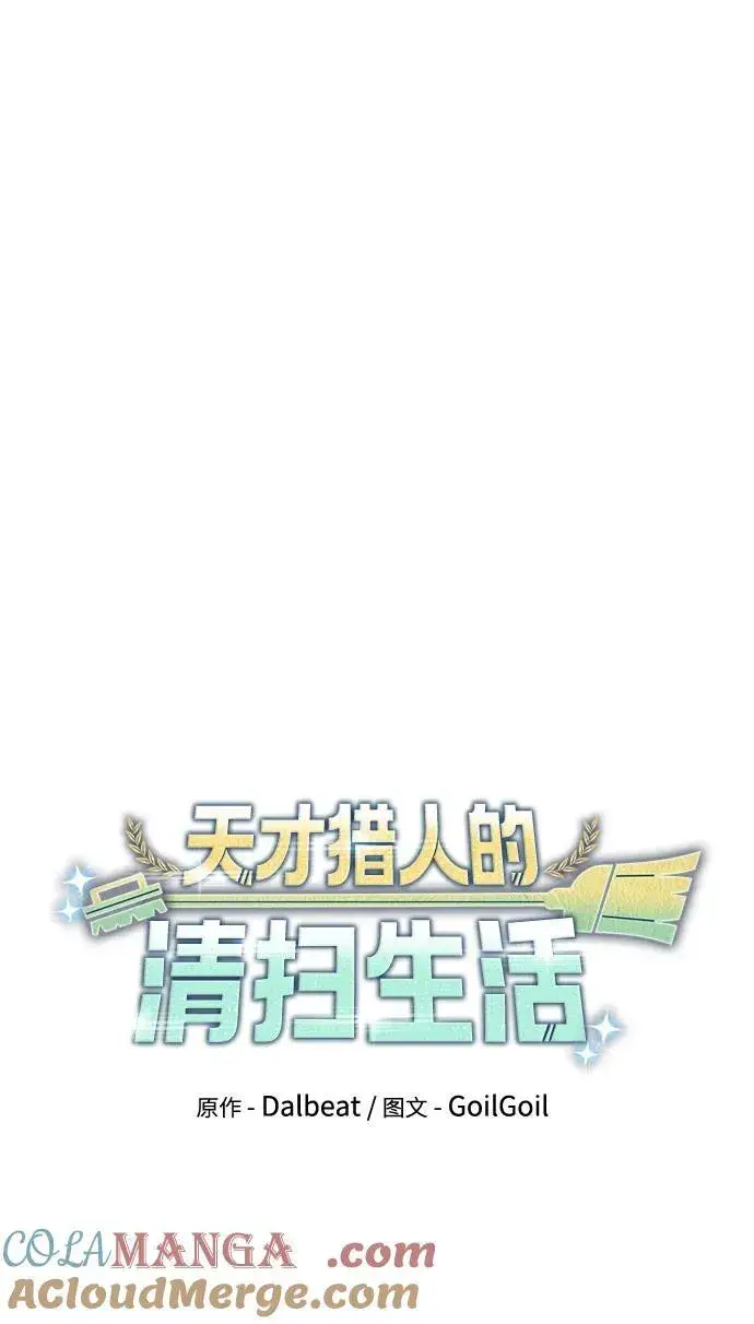 《天才猎人的清扫生活》第67话图22