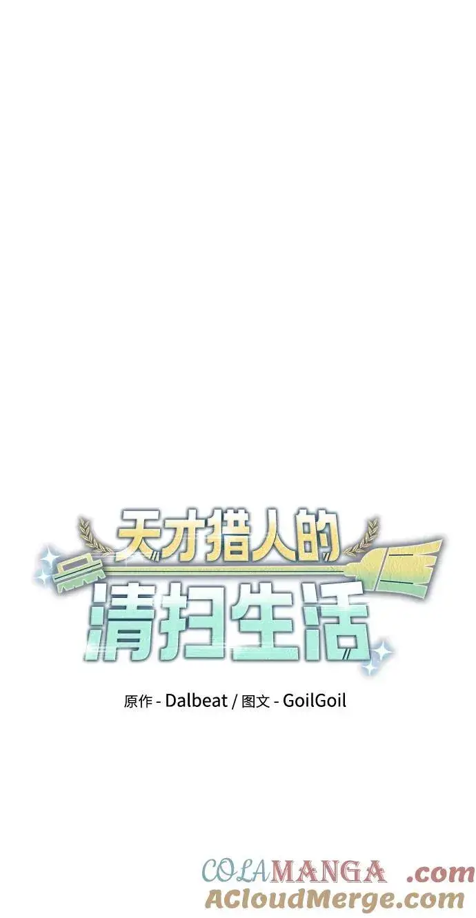 《天才猎人的清扫生活》第69话图7
