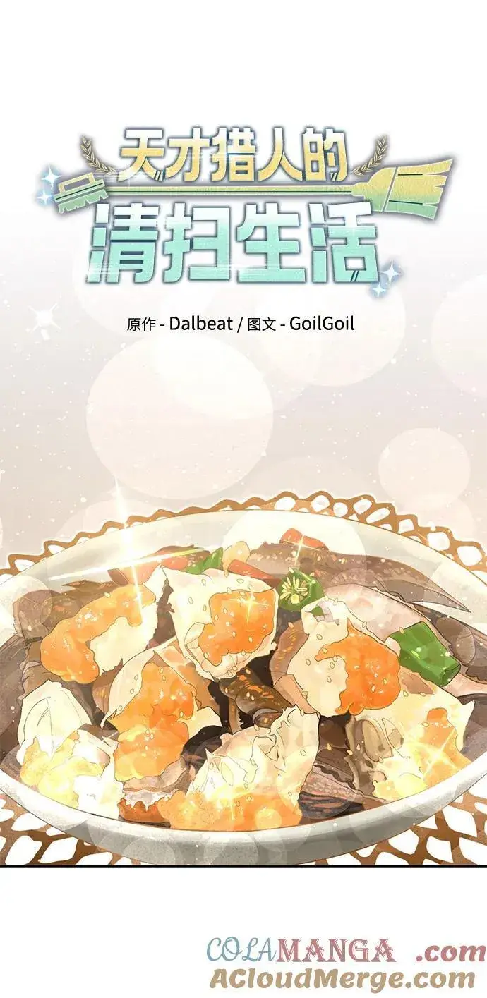 《天才猎人的清扫生活》第70话图37