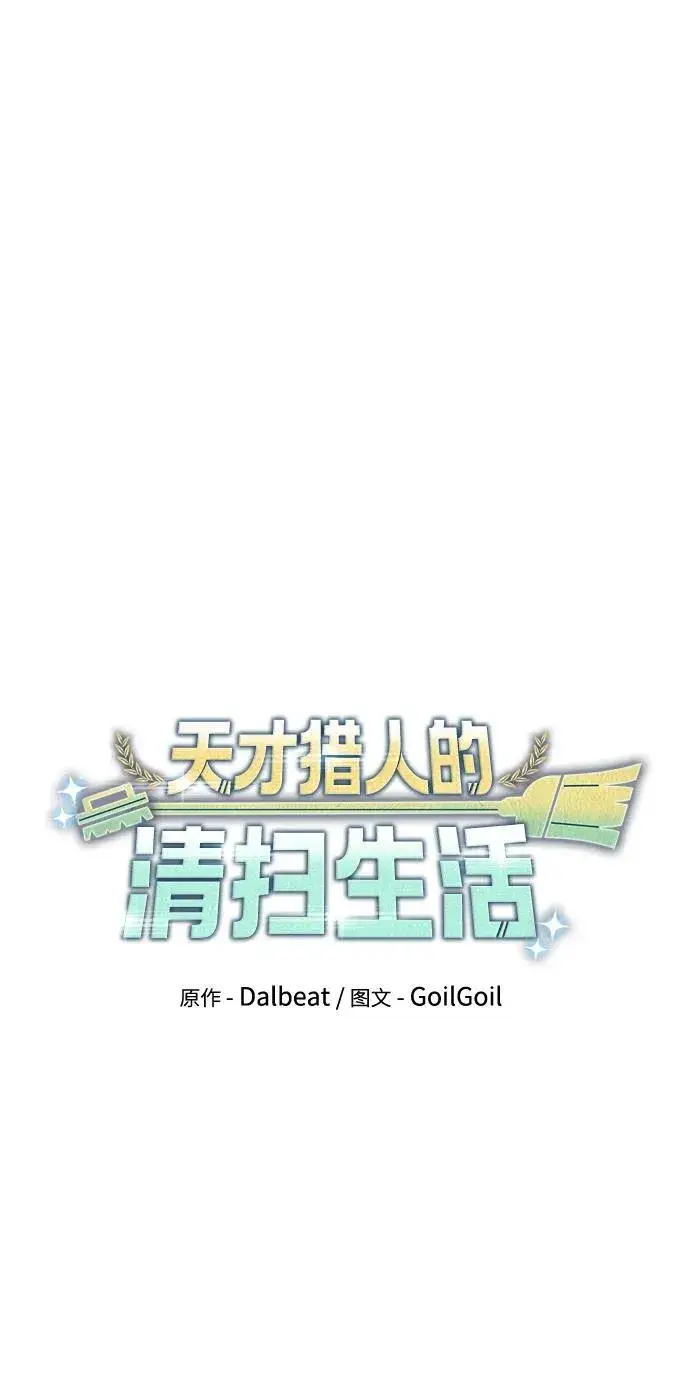 《天才猎人的清扫生活》第71话图11