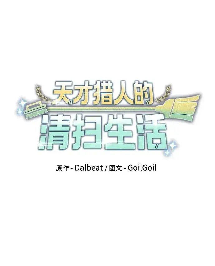 《天才猎人的清扫生活》第72话图11