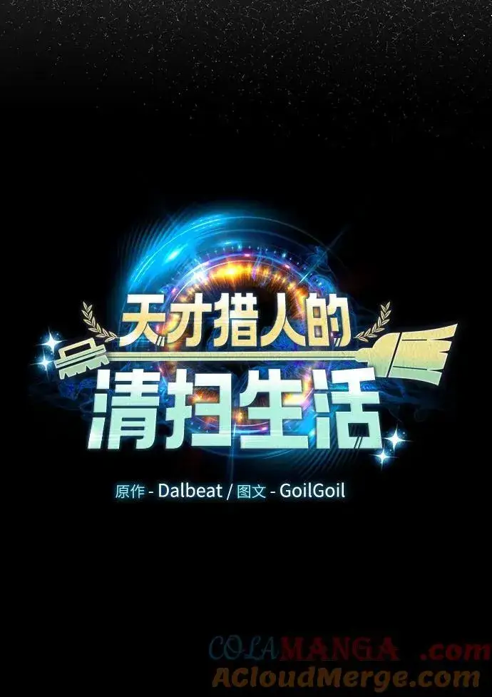 《天才猎人的清扫生活》第74话图31