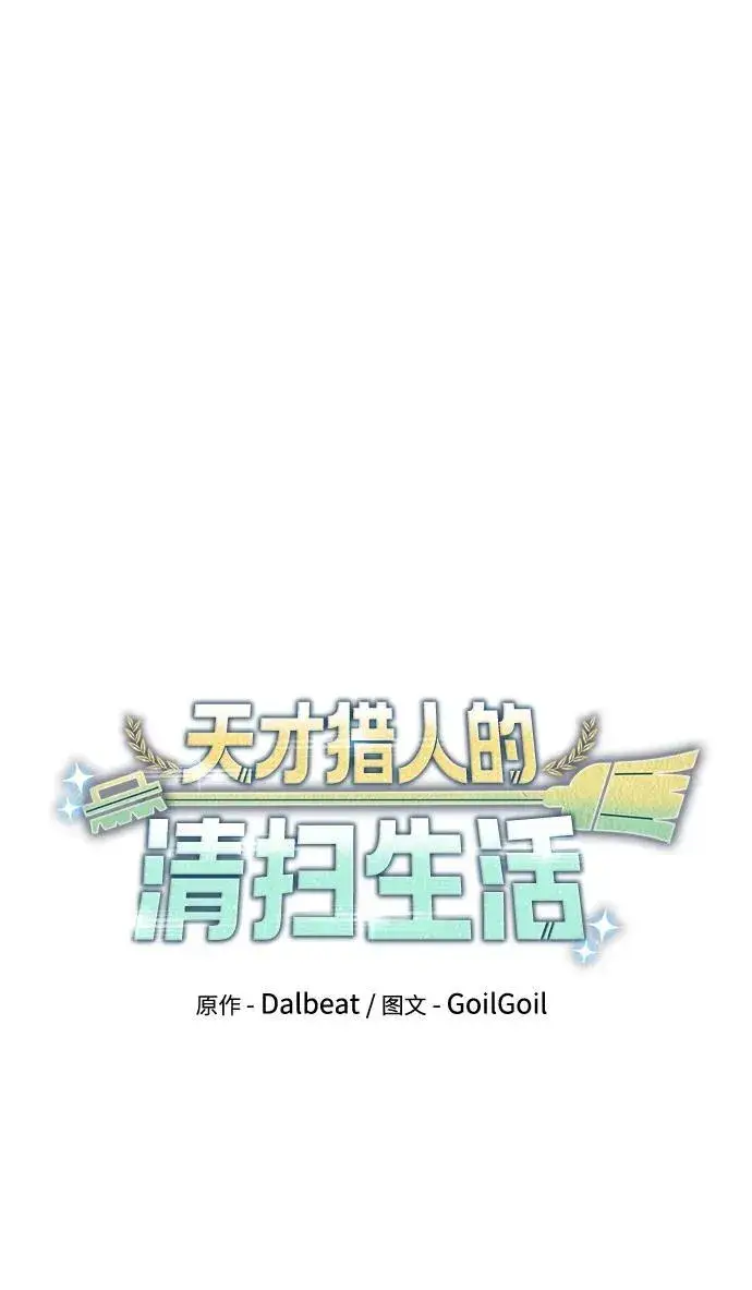《天才猎人的清扫生活》第75话图29