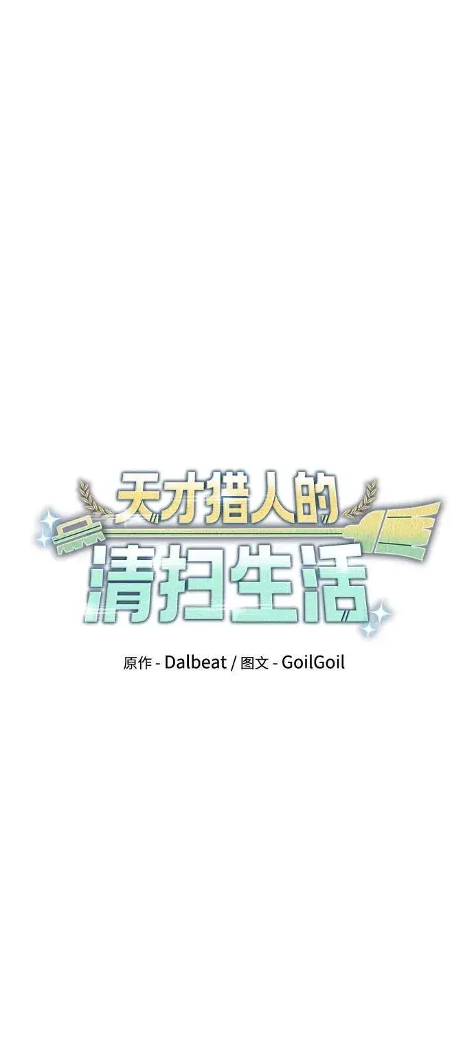 《天才猎人的清扫生活》第76话图27