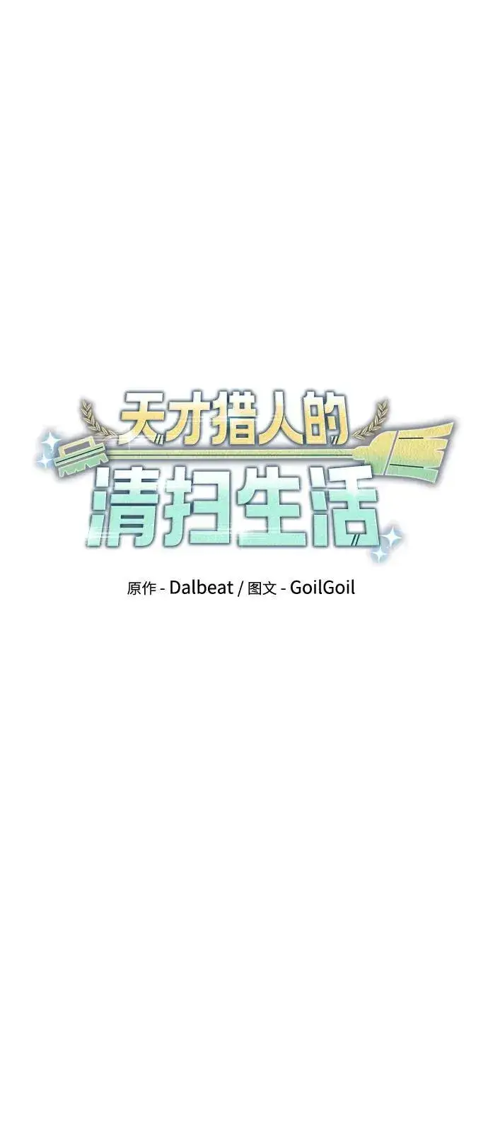 《天才猎人的清扫生活》第77话图11