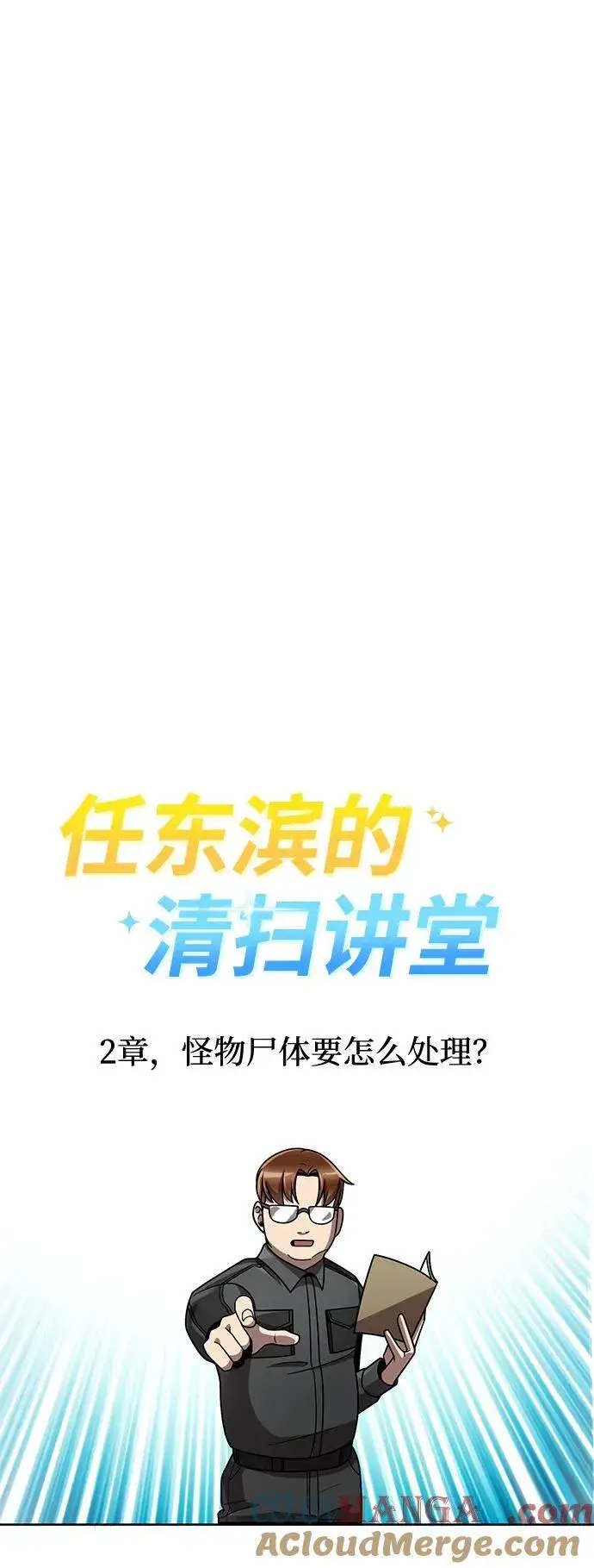 《天才猎人的清扫生活》第78话图88