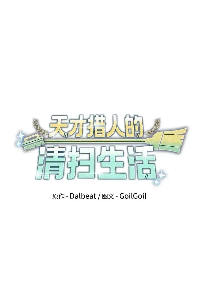 《天才猎人的清扫生活》第81话图32