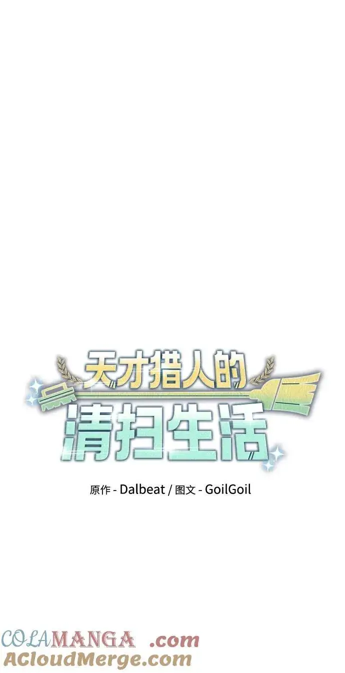 《天才猎人的清扫生活》第95话图22