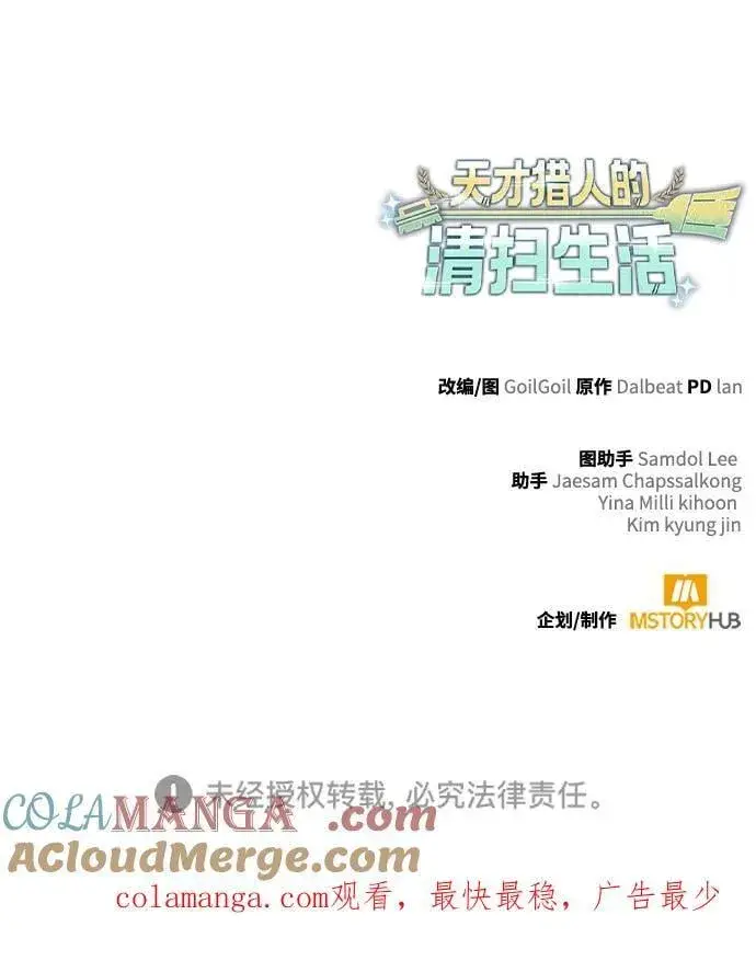 《天才猎人的清扫生活》第97话图117