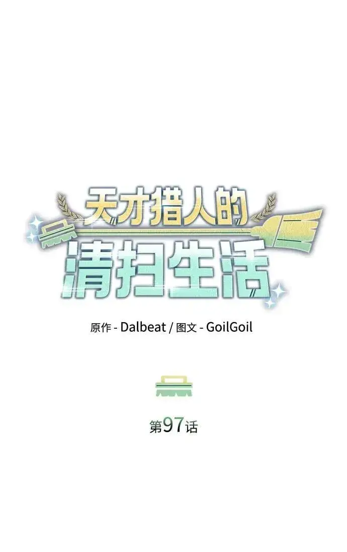 《天才猎人的清扫生活》第97话图75