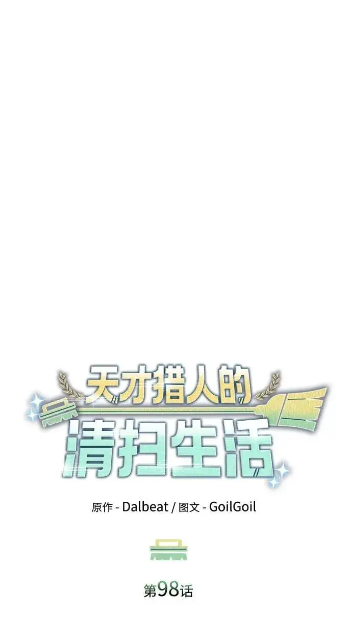 《天才猎人的清扫生活》第98话图15