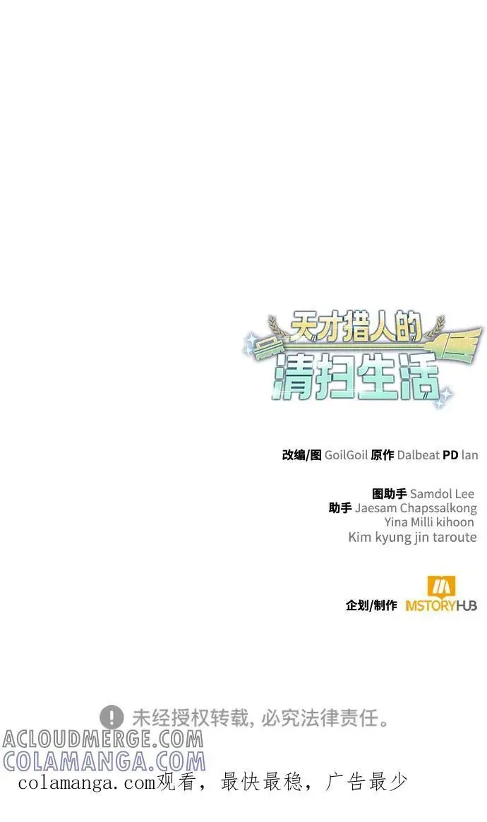 《天才猎人的清扫生活》第116话图117