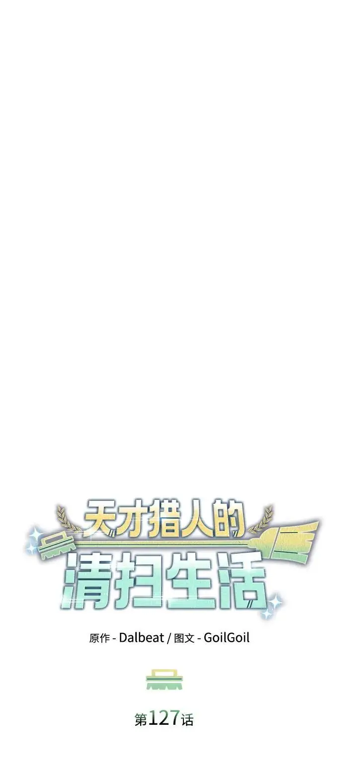 《天才猎人的清扫生活》第127话图43