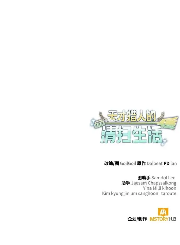 《天才猎人的清扫生活》第136话图118