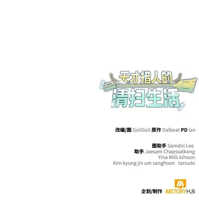 《天才猎人的清扫生活》第147话图139