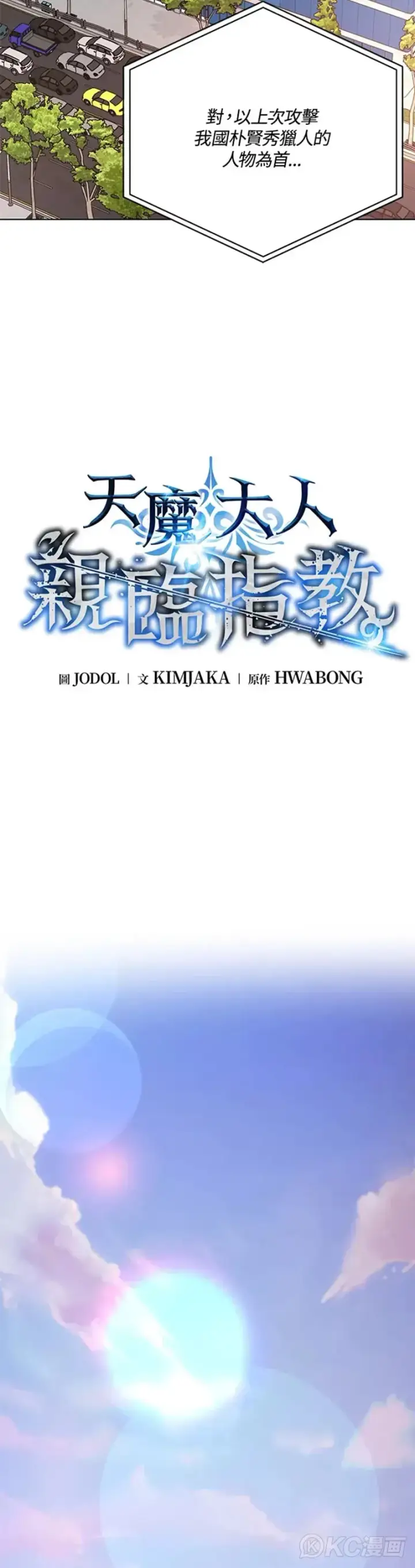 《天魔大人亲临指教》第43话图3