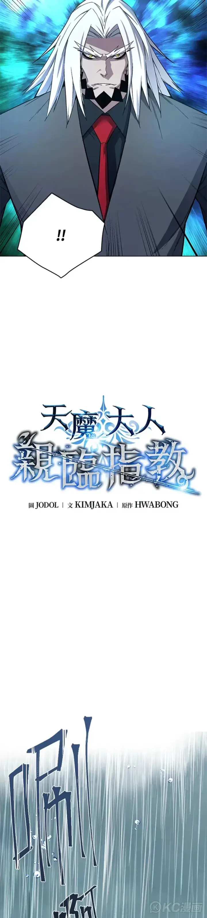 《天魔大人亲临指教》第45话图10