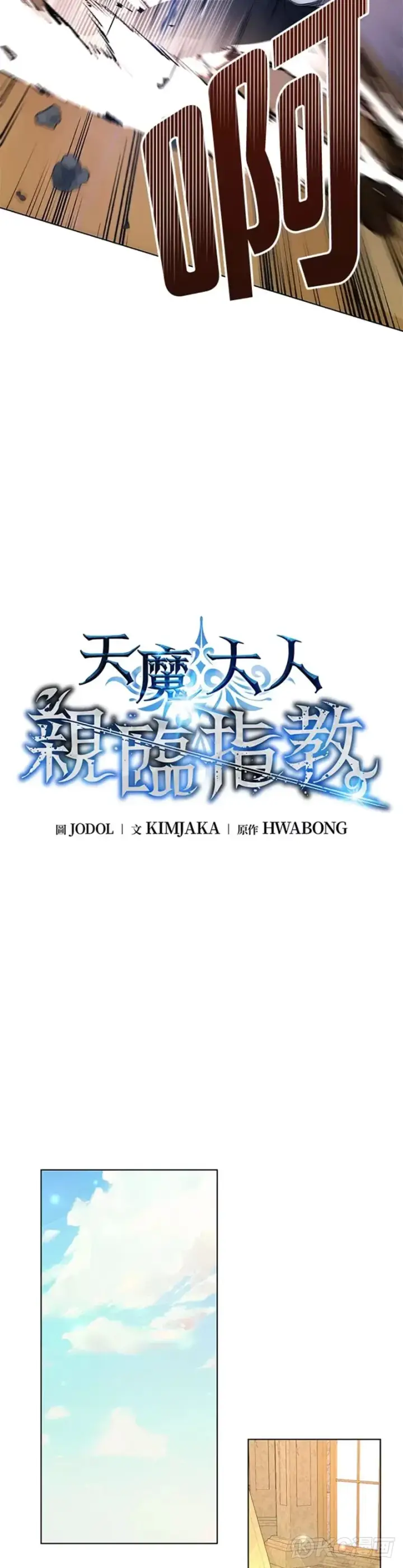 《天魔大人亲临指教》第46话图5
