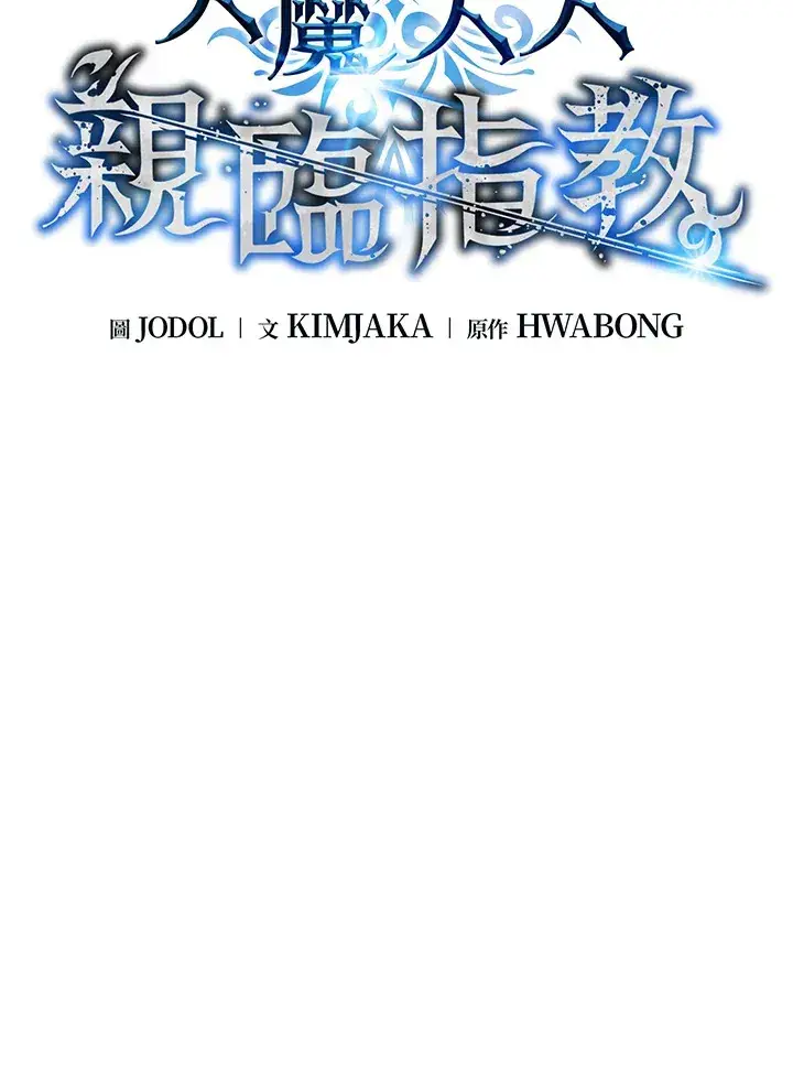 《天魔大人亲临指教》第53话图47