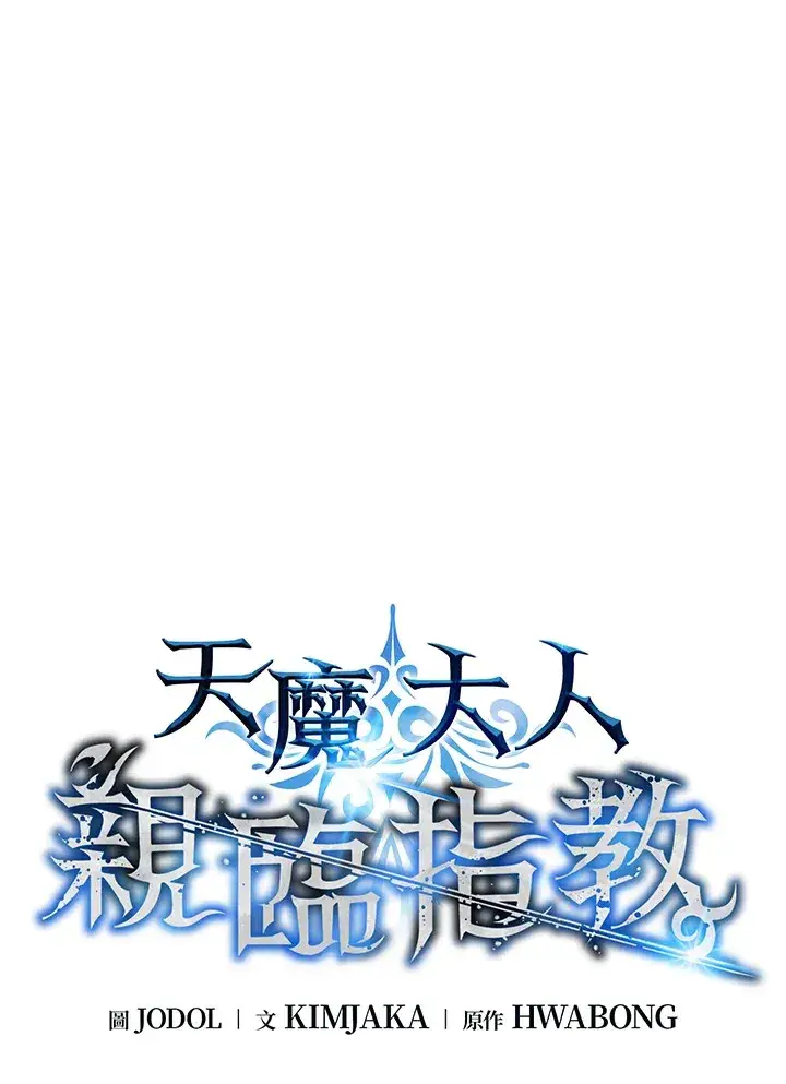 《天魔大人亲临指教》第54话图24