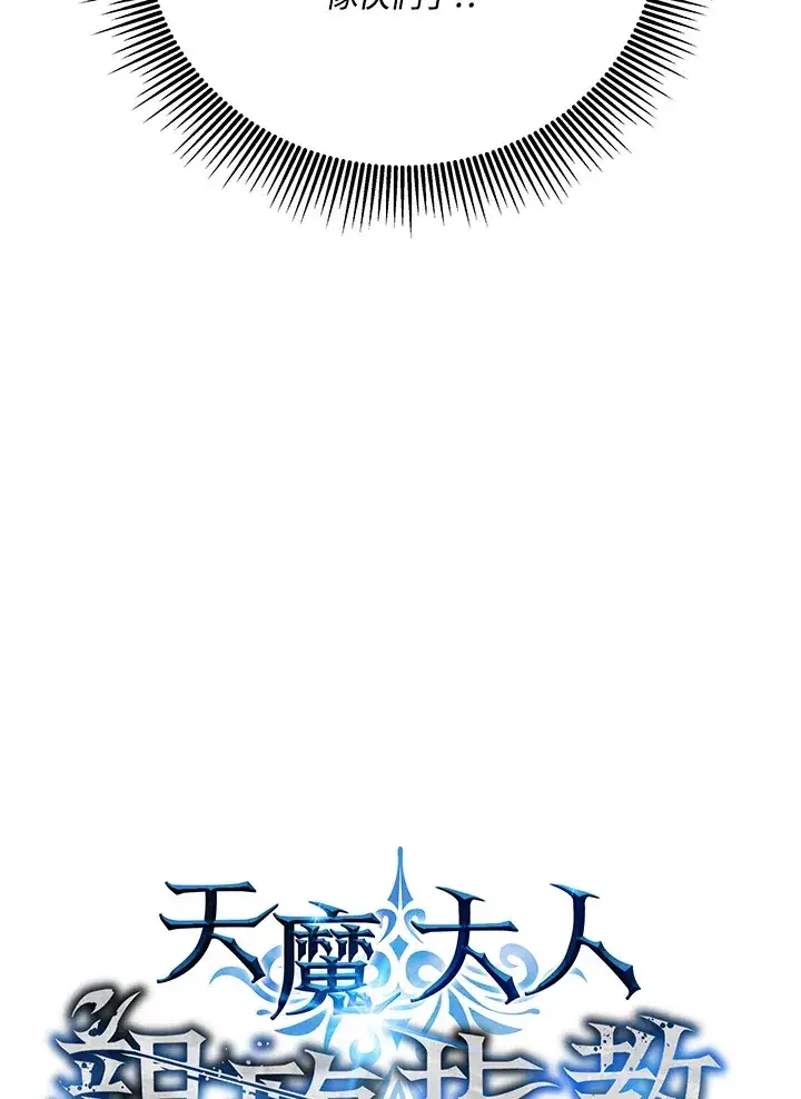 《天魔大人亲临指教》第55话图3