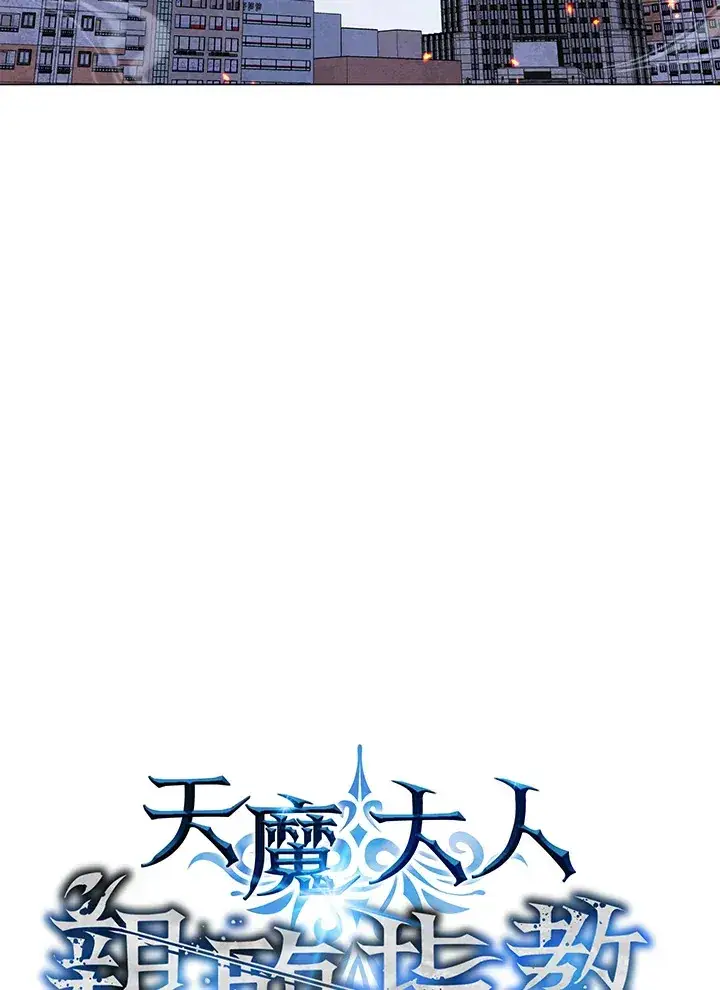 《天魔大人亲临指教》第56话图34