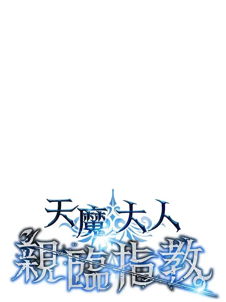 《天魔大人亲临指教》第57话图30