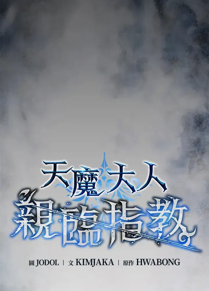 《天魔大人亲临指教》第58话图33