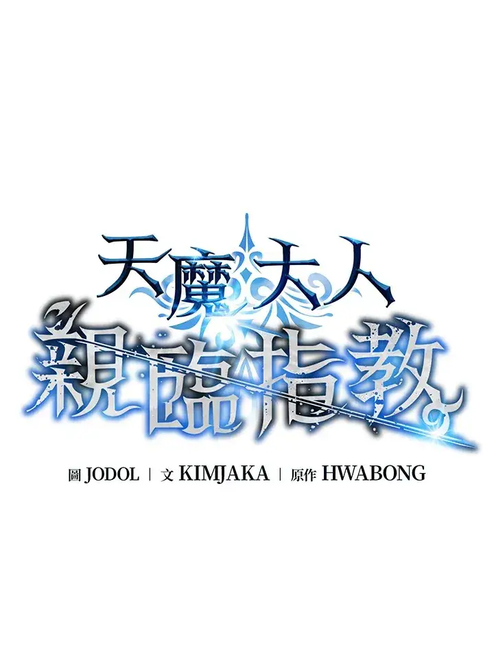 《天魔大人亲临指教》第60话图52