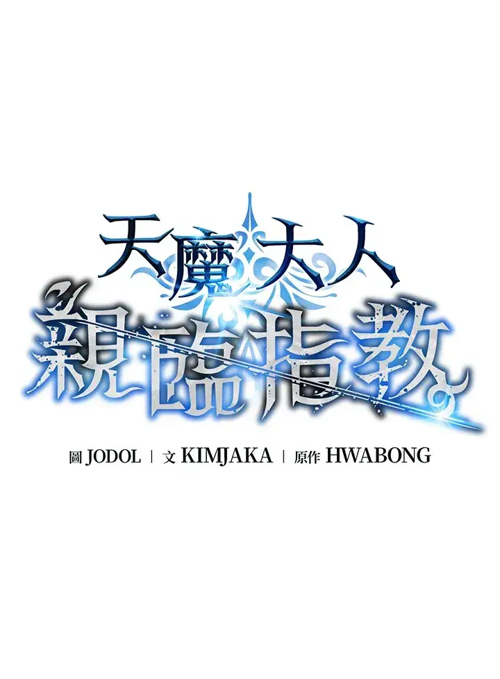 《天魔大人亲临指教》第77话图28