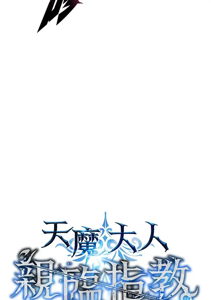 《天魔大人亲临指教》第78话图28
