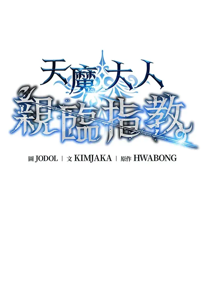 《天魔大人亲临指教》第80话图58