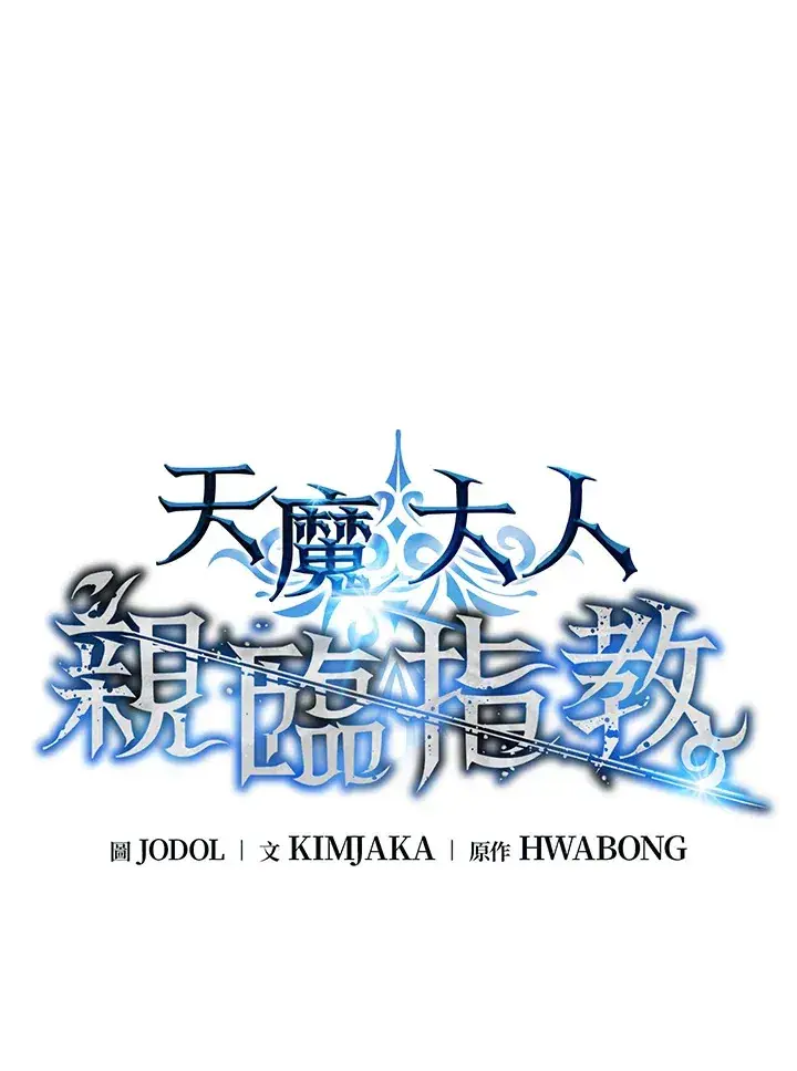 《天魔大人亲临指教》第82话图32