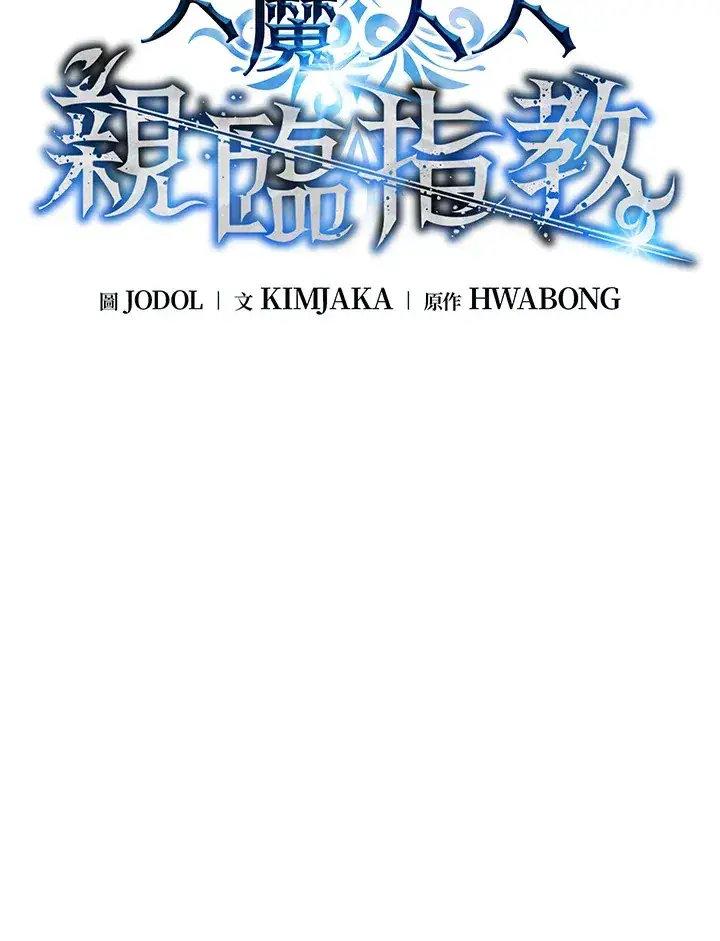 《天魔大人亲临指教》第83话图33